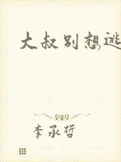 大叔别想逃