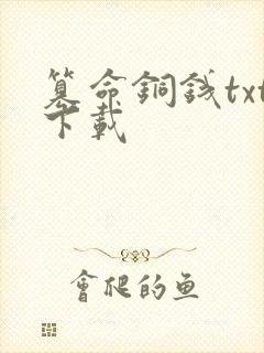 篡命铜钱txt下载