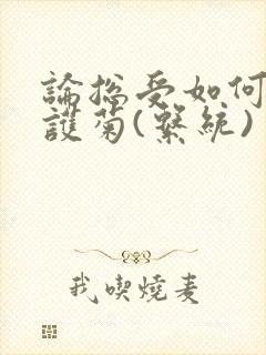 论总受如何正确护菊(系统)