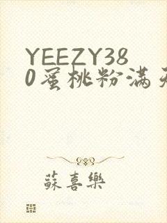 YEEZY380蜜桃粉满天星三叶草