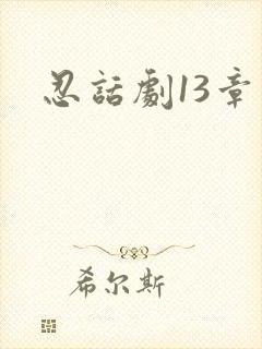 忍话剧13章