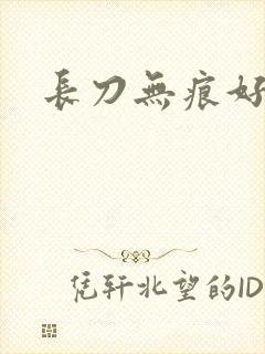 长刀无痕好看吗