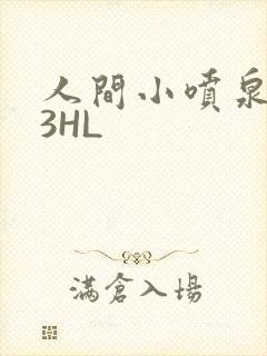 人间小喷泉1V3HL
