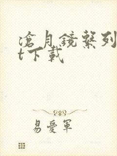 沧月镜系列txt下载