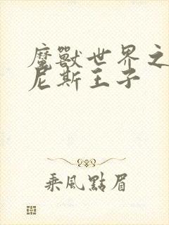 魔兽世界之吉尔尼斯王子