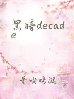黑暗decade
