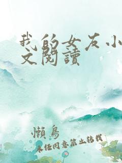 我的女友小依全文阅读