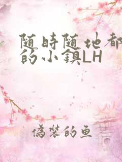 随时随地都能干的小镇LH