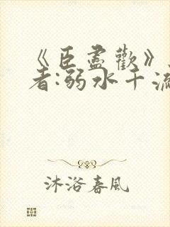 《臣尽欢》 作者:弱水千流