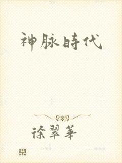 神脉时代