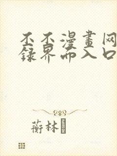 丕丕漫画网页登录界面入口