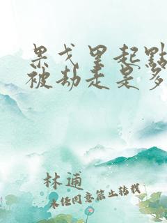 果戈里起点女的被劫走是多少分钟