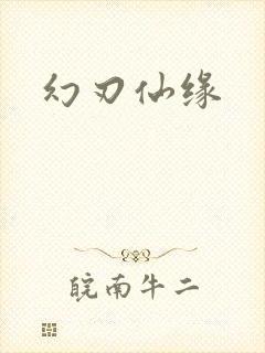 幻刃仙缘