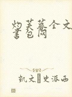 灼芙蓉全文阅读书包网