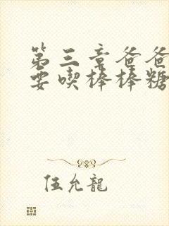 第三章爸爸水儿要吃棒棒糖