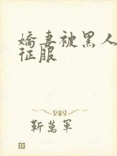 娇妻被黑人下药征服