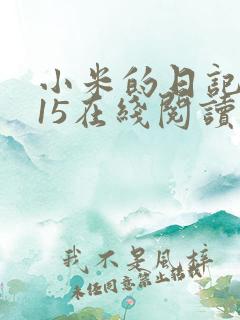 小米的日记1一15在线阅读