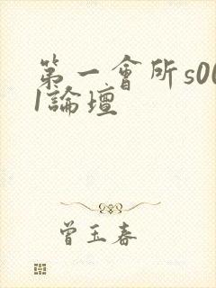 第一会所s001论坛