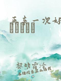 再来一次好吗もっかいしよ