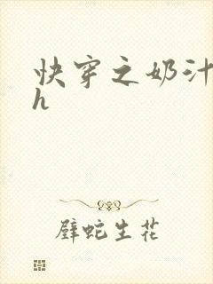 快穿之奶汁美妇h