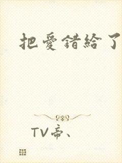 把爱错给了你
