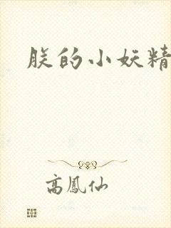 朕的小妖精高h