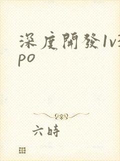 深度开发1v3po