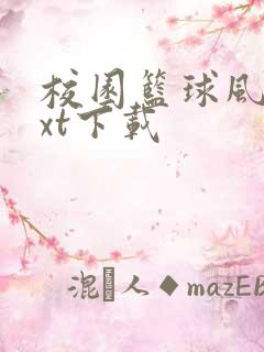 校园篮球风云txt下载