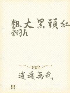 粗大黑头红肿外翻h