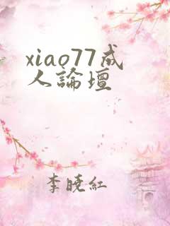 xiao77成人论坛
