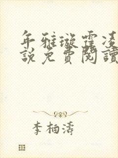 年雅璇霍凌沉小说免费阅读全文免费阅读正版