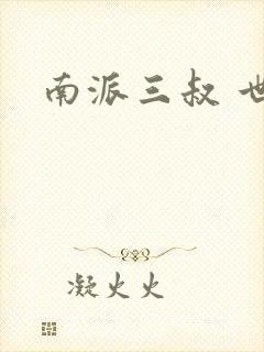 南派三叔 世界