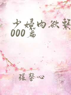 少妇肉欲系列1000篇