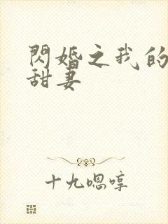 闪婚之我的惹火甜妻