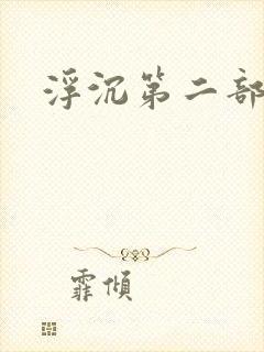 浮沉第二部