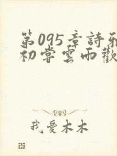 第095章诗雅初尝云雨欢