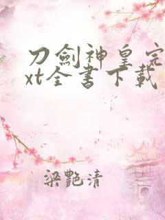 刀剑神皇完整txt全书下载