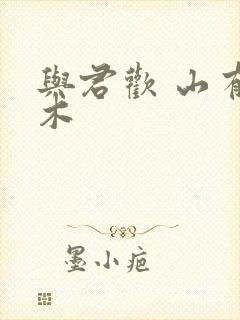 与君欢 山有青木