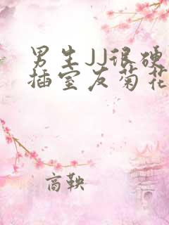 男生JJ很硬了插室友菊花