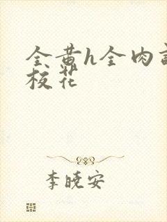 全黄h全肉调教校花