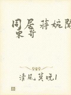 同居 蒋婉闻烬 东哥