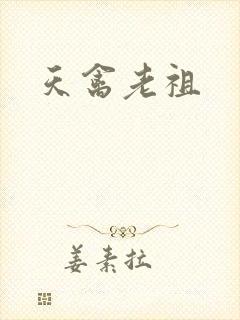 天禽老祖
