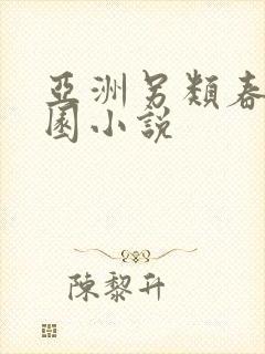 亚洲另类春色校园小说