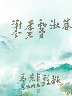 卫老和淑蓉小说全免费