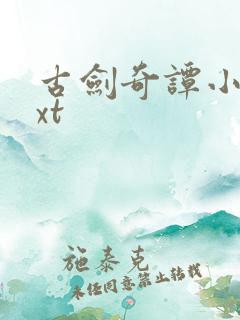 古剑奇谭小说txt