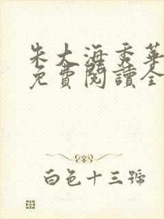 朱大海秀华小说免费阅读全文