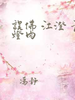 误佛 江澄 青灯肉