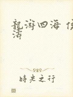 龙游四海 侯龙涛