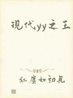 现代yy之王