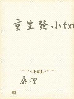 重生发小txt